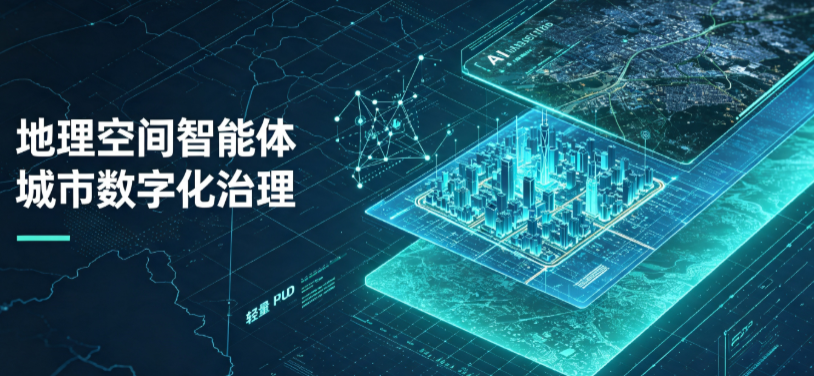 德城区地理 AI 智能体 Geo 优化落地城市全域治理，多维空间驱动精细化管理