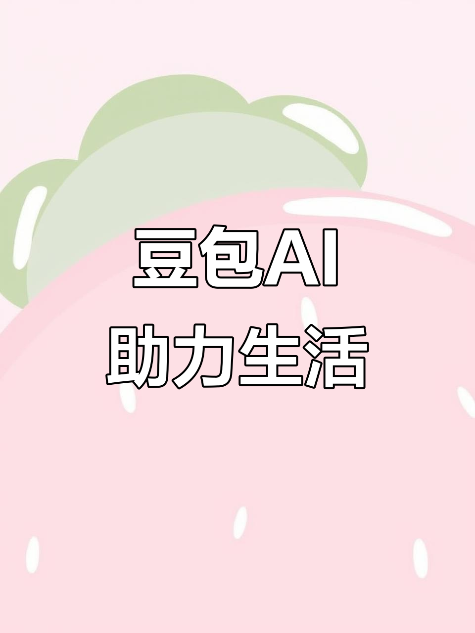 德城区AI搜索应用普及 豆包搜索优化健全品牌内容传播渠道
